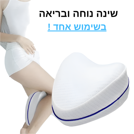 כרית Relief™ – להקלה בכאבי גב תחתון, אישיאס, לחץ על הברכיים ושיפור זרימת הדם בזמן שינה