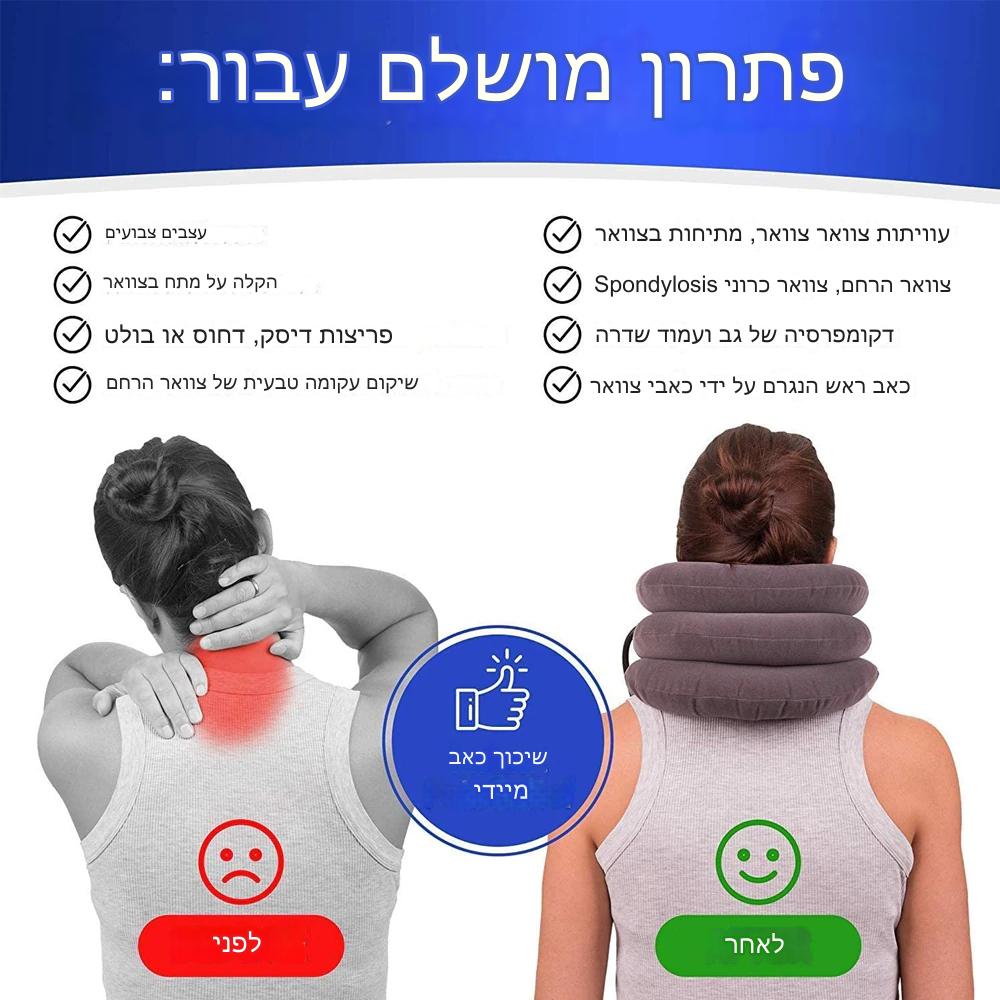 NeckComforter™  כרית מתנפחת לצוואר המסייעת בהקלה בכאבים ומותחת שרירים תפוסים -  מבית סולושן