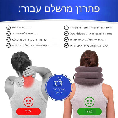 NeckComforter™  כרית מתנפחת לצוואר המסייעת בהקלה בכאבים ומותחת שרירים תפוסים -  מבית סולושן